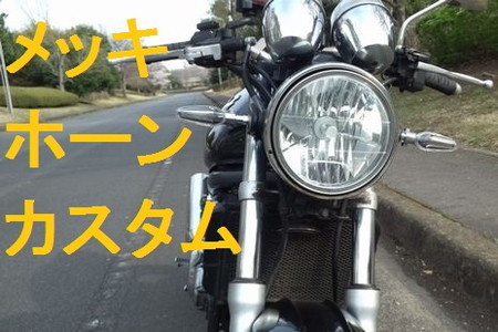 ポンコツ中国製メッキホーンで見た目１段ＵＰ』 (Bike Seibi バイク 