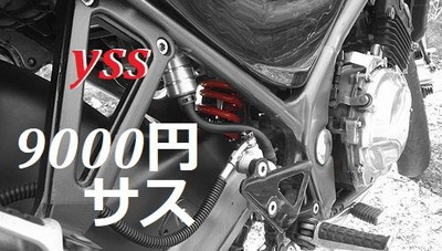 CBR250R用のYSSサス流用 (バリオス)』 (Bike Seibi バイク整備の記録)