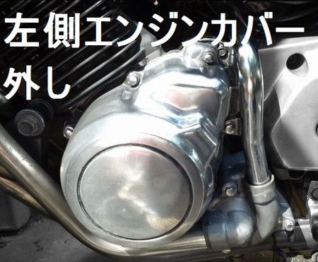 左側エンジンカバーの外し方』 (Bike Seibi バイク整備の記録)