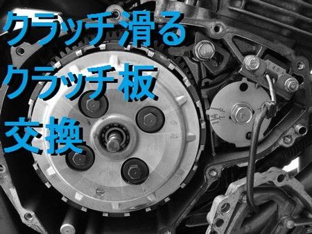 クラッチ板の交換』 (Bike Seibi バイク整備の記録)