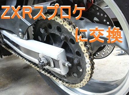 リアスプロケットの交換』 (Bike Seibi バイク整備の記録)