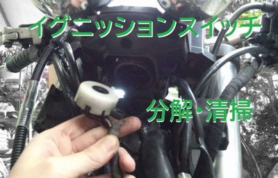 イグニッションスイッチ分解・清掃』 (Bike Seibi バイク整備の記録)