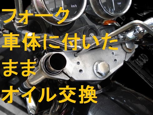 フロントフォークのオイル交換 Bike Seibi バイク整備の記録