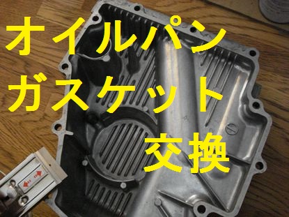 オイルパンのガスケット交換』 (Bike Seibi バイク整備の記録)