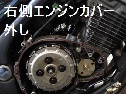 右側エンジンカバーの外し方 Bike Seibi バイク整備の記録
