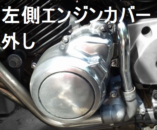 左側エンジンカバーの外し方 Bike Seibi バイク整備の記録