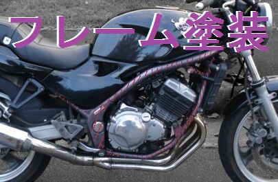 フレーム塗装 Bike Seibi バイク整備の記録