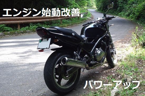 始動性、加速力が復活したバリオス